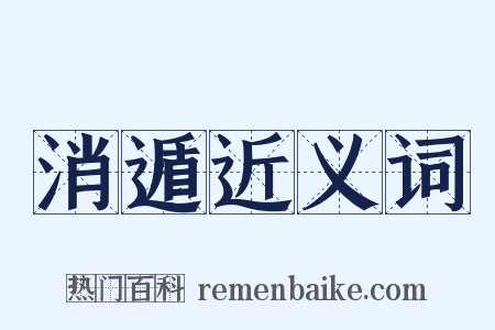 消遁近义词是什么意思的图片